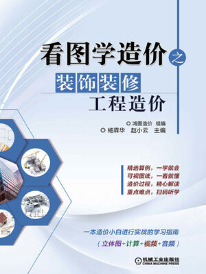 cover image of 看图学造价之装饰装修工程造价